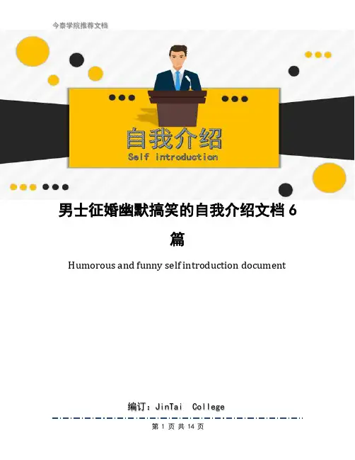 男士征婚幽默搞笑的自我介绍文档6篇
