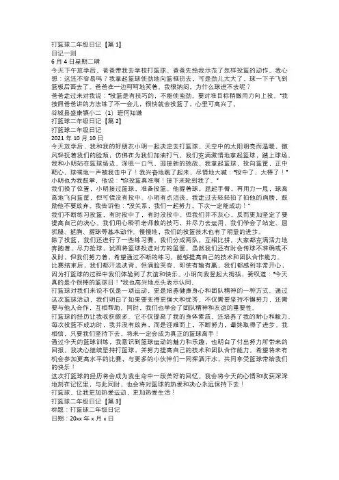 2024打篮球二年级日记