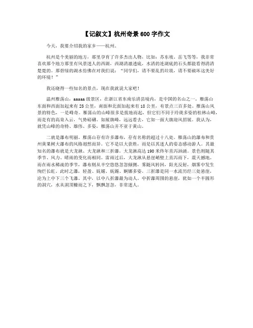 【记叙文】杭州奇景600字作文