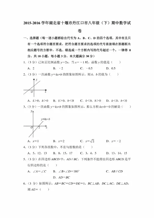 2015-2016学年湖北省十堰市丹江口市八年级（下）期中数学试卷