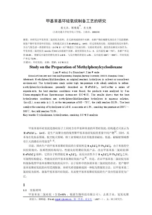 甲基苯基环硅氧烷制备工艺的研究