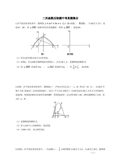 2020年九年级数学备战中考：二次函数压轴题(含答案)