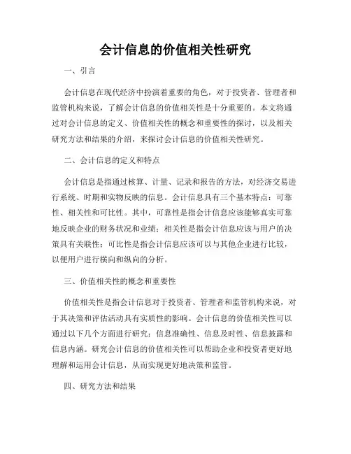 会计信息的价值相关性研究