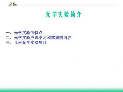 几何光学实验简介