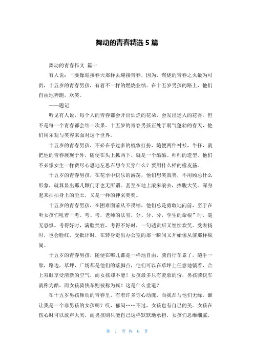 舞动的青春精选5篇