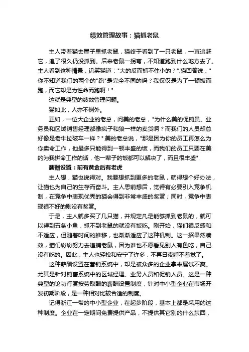 绩效管理故事：猫抓老鼠
