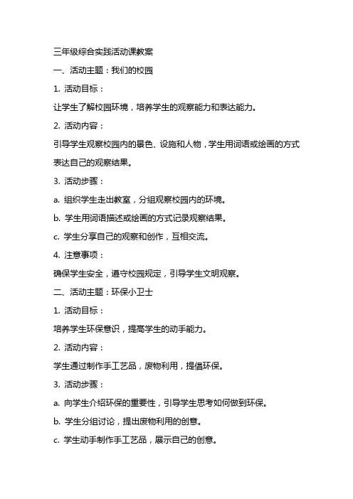 三年级综合实践活动课教案 2
