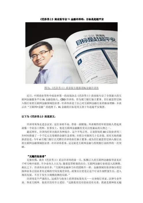 《芭莎男士》商业版专访91金融许泽玮：目标是赶超平安