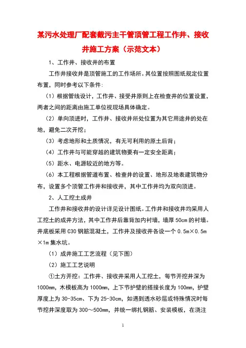 某污水处理厂配套截污主干管顶管工程工作井、接收井施工方案(示范文本)
