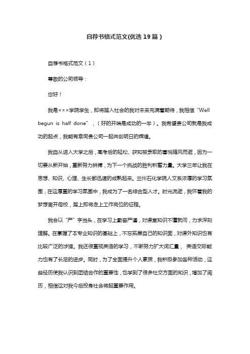 自荐书格式范文(优选19篇)