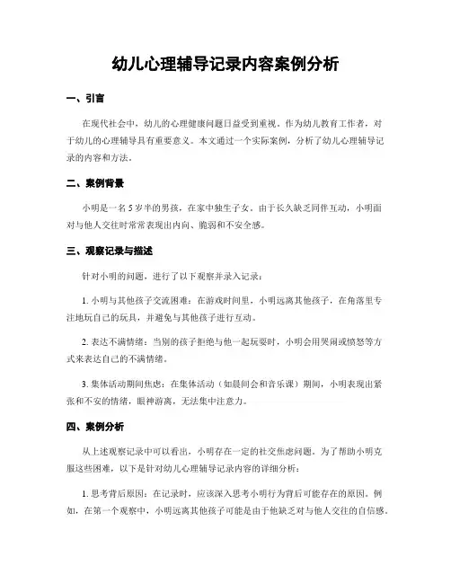 幼儿心理辅导记录内容案例分析