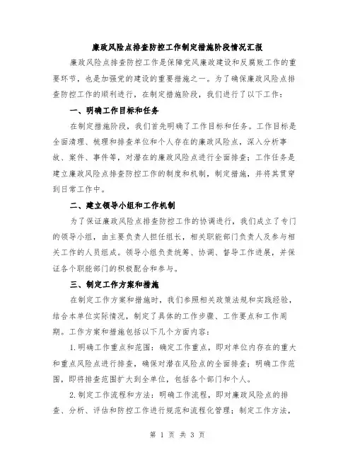 廉政风险点排查防控工作制定措施阶段情况汇报