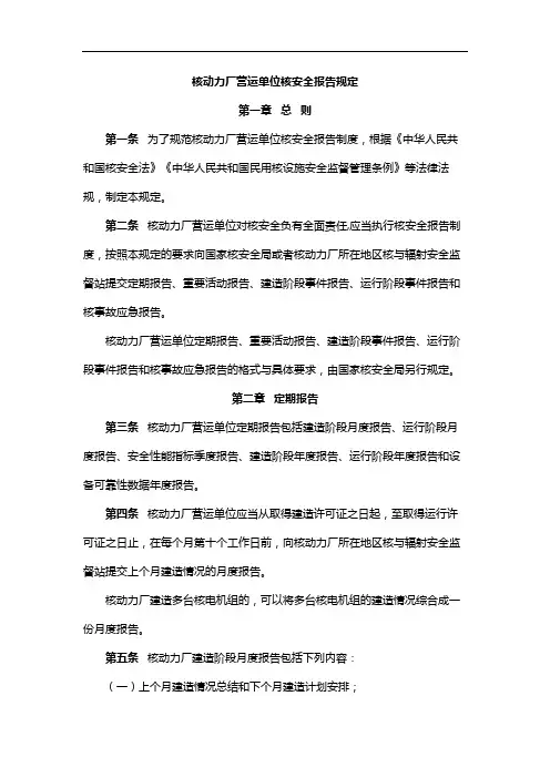 核动力厂营运单位核安全报告规定(2020)