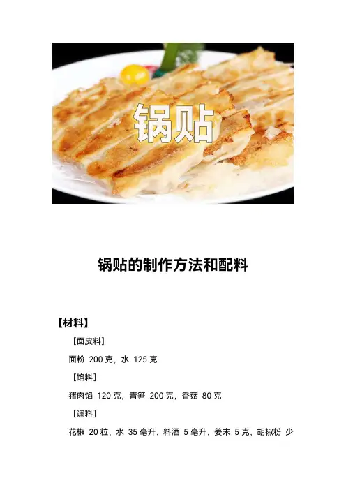 锅贴的制作方法和配料