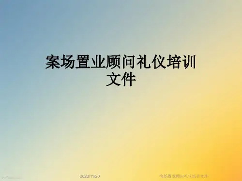 案场置业顾问礼仪培训文件