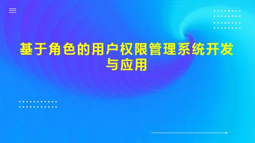 基于角色的用户权限管理系统开发与应用