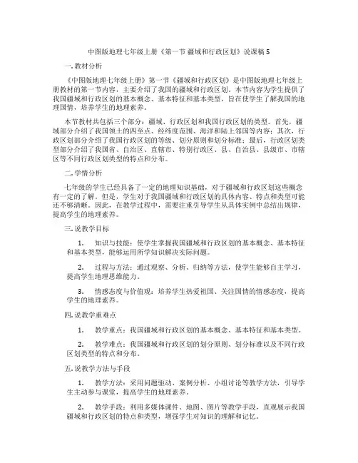 中图版地理七年级上册《第一节疆域和行政区划》说课稿5