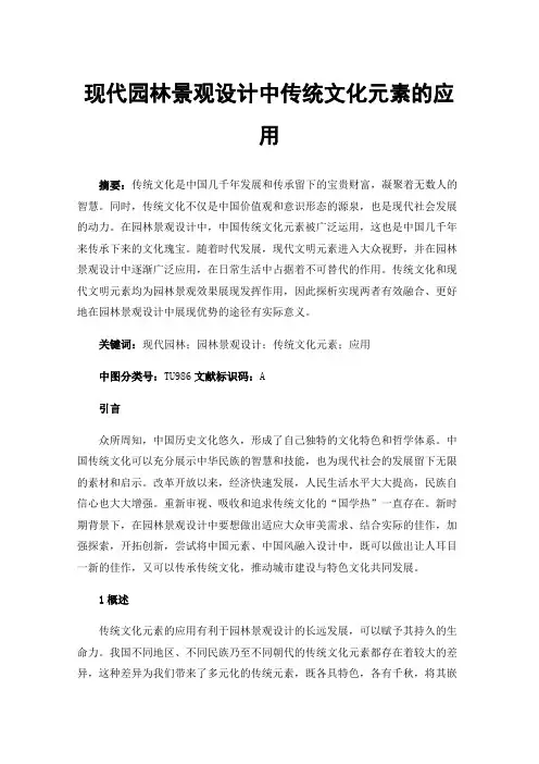 现代园林景观设计中传统文化元素的应用