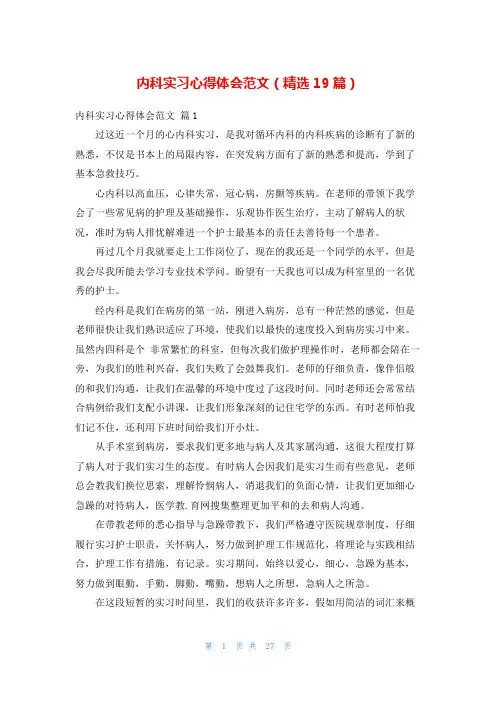 内科实习心得体会范文(精选19篇)