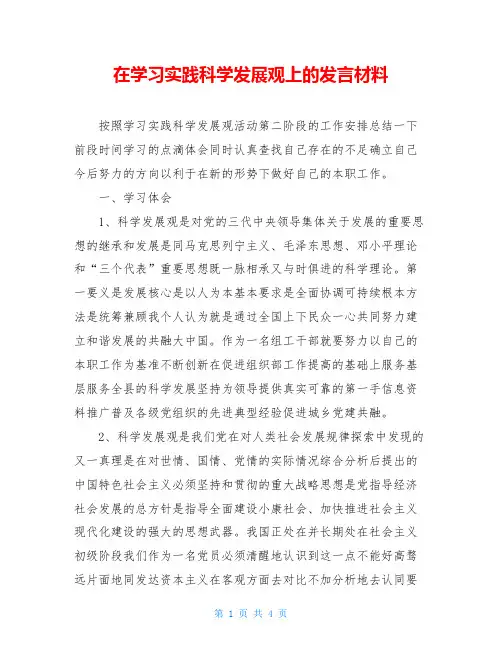 在学习实践科学发展观上的发言材料