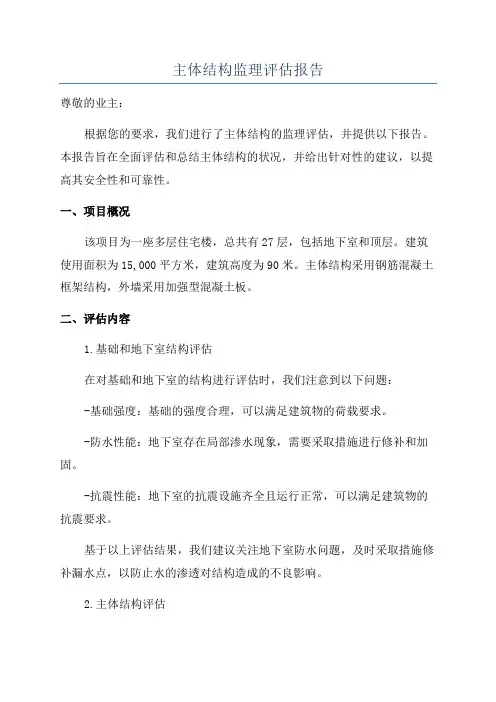 主体结构监理评估报告
