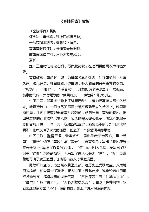 《金陵怀古》赏析