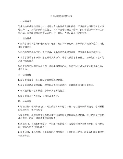 写生训练活动策划方案