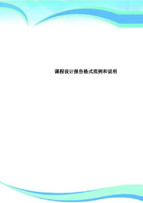 课程设计报告格式范例和说明