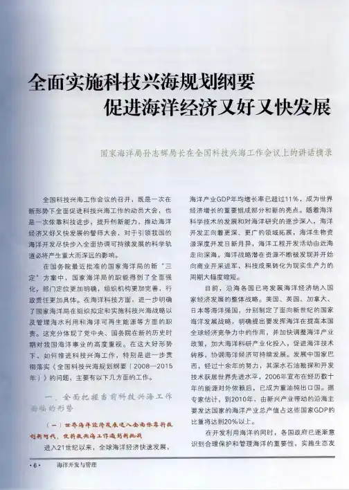 全面实施科技兴海规划纲要 促进海洋经济又好又快发展