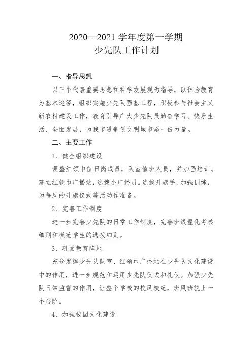 2020--2021少先队工作计划