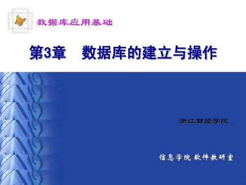 第3章数据库的建立与操作