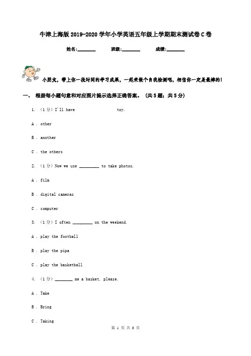 牛津上海版2019-2020学年小学英语五年级上学期期末测试卷C卷