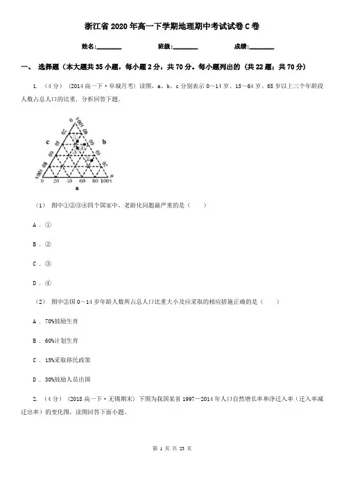 浙江省2020年高一下学期地理期中考试试卷C卷(新版)