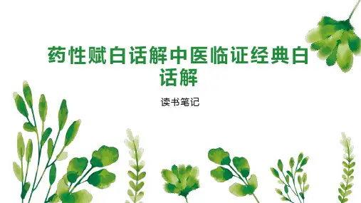 药性赋白话解中医临证经典白话解