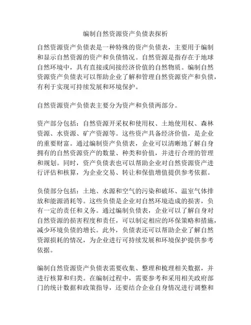 编制自然资源资产负债表探析