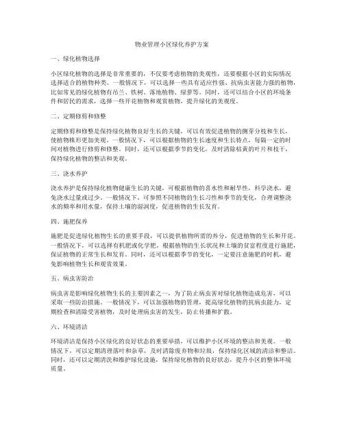 物业管理小区绿化养护方案