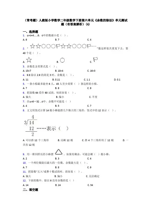 (常考题)人教版小学数学二年级数学下册第六单元《余数的除法》单元测试题(有答案解析)(4)