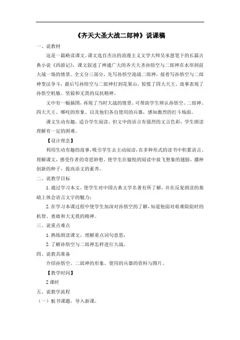 5年级语文上册年级语文版教学第6单元《齐天大圣大战二郎神》说课稿