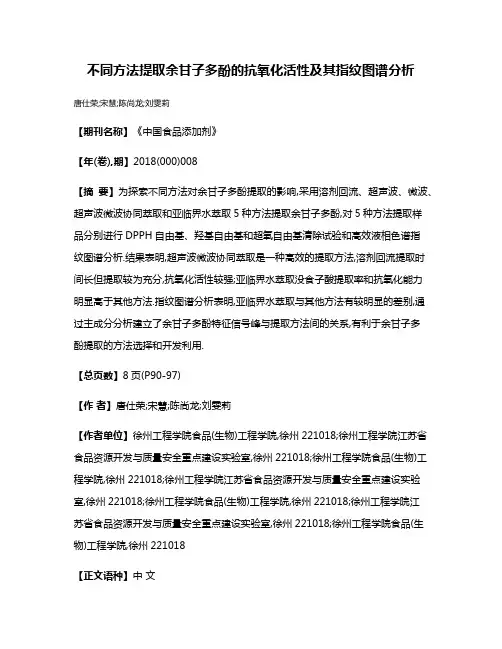 不同方法提取余甘子多酚的抗氧化活性及其指纹图谱分析