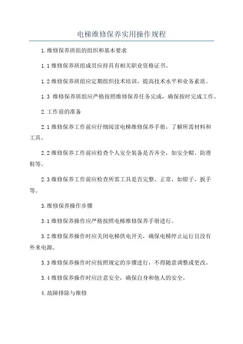 电梯维修保养实用操作规程