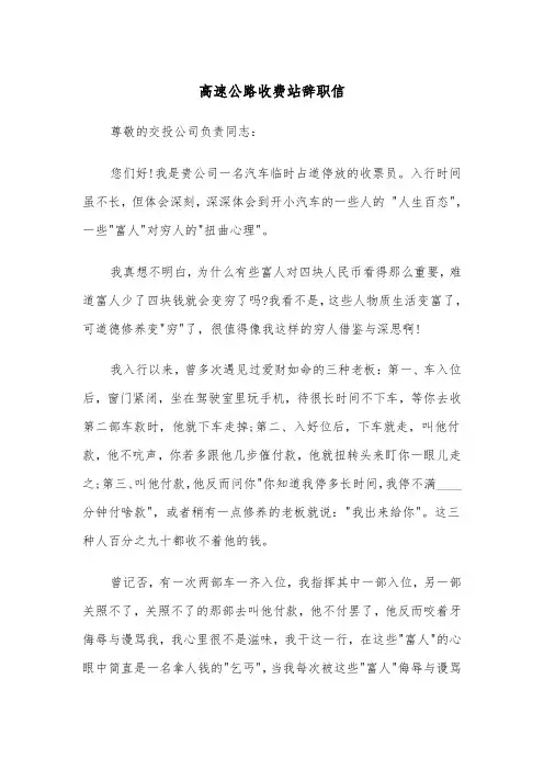 高速公路收费站辞职信(四篇)