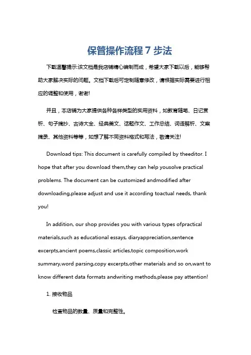 保管操作流程7步法