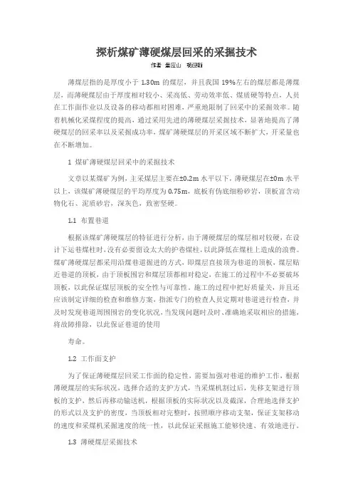 探析煤矿薄硬煤层回采的采掘技术