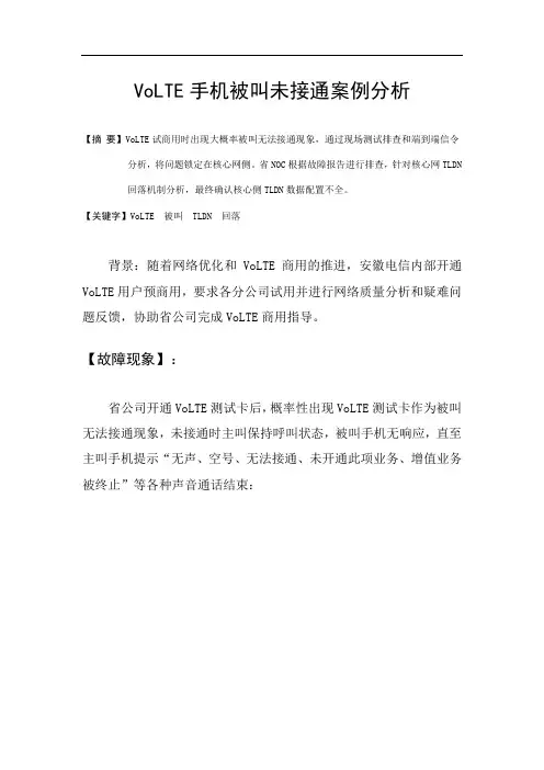VoLTE手机被叫未接通案例分析及处理
