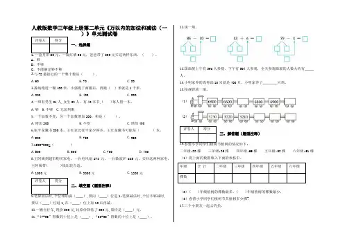三年级上册第二单元《万以内的加法和减法(一)》单元测试卷及答案-人教版数学