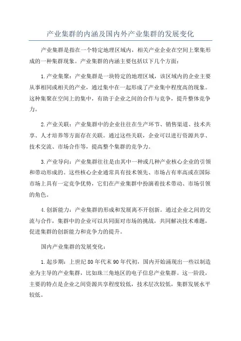 产业集群的内涵及国内外产业集群的发展变化