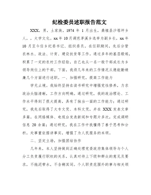 纪检委员述职报告范文