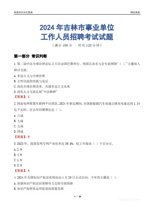 吉林市事业单位真题2024
