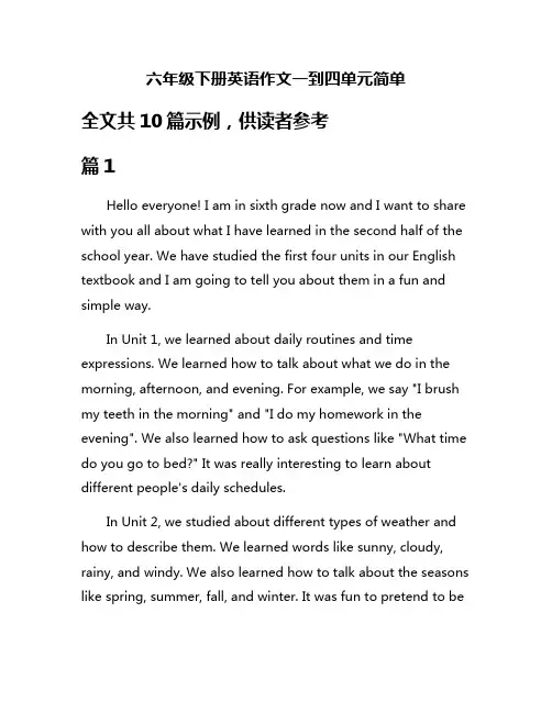 六年级下册英语作文一到四单元简单