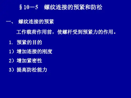 螺纹连接的预紧和防松